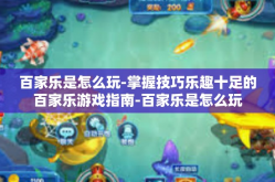 百家乐是怎么玩-掌握技巧乐趣十足的百家乐游戏指南-百家乐是怎么玩