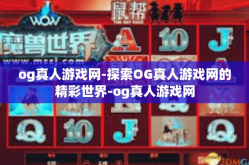 og真人游戏网-探索OG真人游戏网的精彩世界-og真人游戏网