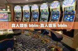 真人娱乐 bbin-真人娱乐 bbin