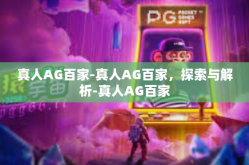 真人AG百家-真人AG百家，探索与解析-真人AG百家