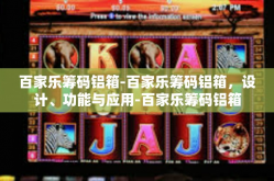 百家乐筹码铝箱-百家乐筹码铝箱，设计、功能与应用-百家乐筹码铝箱