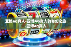 亚博ag真人-亚博AG真人的奇幻之旅-亚博ag真人