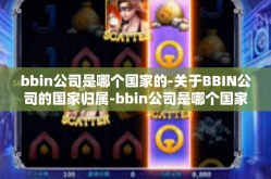 bbin公司是哪个国家的-关于BBIN公司的国家归属-bbin公司是哪个国家的