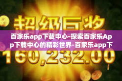 百家乐app下载中心-探索百家乐App下载中心的精彩世界-百家乐app下载中心