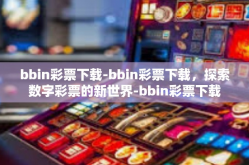 bbin彩票下载-bbin彩票下载，探索数字彩票的新世界-bbin彩票下载