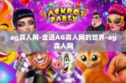 ag真人网-走进AG真人网的世界-ag真人网