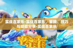 实战百家乐-实战百家乐，策略、技巧与经验分享-实战百家乐
