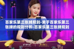 百家乐第三张牌规则-关于百家乐第三张牌的规则分析-百家乐第三张牌规则