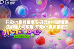 开元KY棋牌百家乐-开元KY棋牌百家乐的魅力与乐趣-开元KY棋牌百家乐