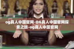 og真人中国官网-OG真人中国官网探索之旅-og真人中国官网
