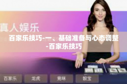 百家乐技巧-一、基础准备与心态调整-百家乐技巧