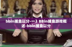 bbin捕鱼以分-一）BBin捕鱼游戏概述-bbin捕鱼以分