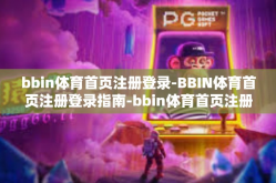 bbin体育首页注册登录-BBIN体育首页注册登录指南-bbin体育首页注册登录