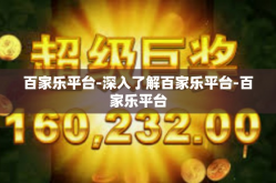 百家乐平台-深入了解百家乐平台-百家乐平台