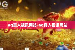 ag真人视讯网站-ag真人视讯网站