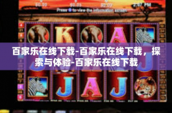 百家乐在线下载-百家乐在线下载，探索与体验-百家乐在线下载