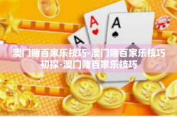 澳门赌百家乐技巧-澳门赌百家乐技巧初探-澳门赌百家乐技巧