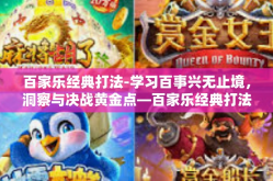 百家乐经典打法-学习百事兴无止境，洞察与决战黄金点—百家乐经典打法解析-百家乐经典打法