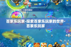 百家乐玩家-探索百家乐玩家的世界-百家乐玩家