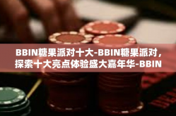 BBIN糖果派对十大-BBIN糖果派对，探索十大亮点体验盛大嘉年华-BBIN糖果派对十大
