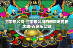 百家乐公司-百家乐公司的创新与成长之路-百家乐公司