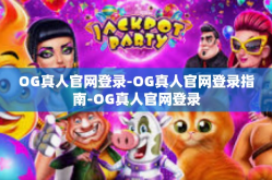 OG真人官网登录-OG真人官网登录指南-OG真人官网登录