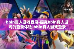 bbin真人游戏登录-探究bbin真人游戏的登录体验-bbin真人游戏登录