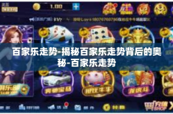 百家乐走势-揭秘百家乐走势背后的奥秘-百家乐走势