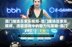 澳门赌场百家乐视频-澳门赌场百家乐视频，透视游戏中的魅力与策略-澳门赌场百家乐视频