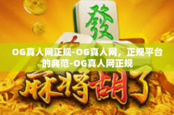 OG真人网正规-OG真人网，正规平台的典范-OG真人网正规