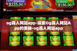 og真人网站app-探索Og真人网站App的奥秘-og真人网站app