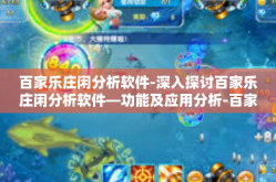百家乐庄闲分析软件-深入探讨百家乐庄闲分析软件—功能及应用分析-百家乐庄闲分析软件