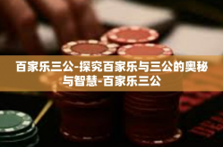 百家乐三公-探究百家乐与三公的奥秘与智慧-百家乐三公