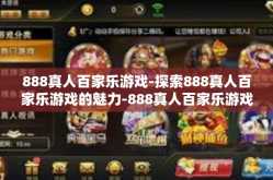 888真人百家乐游戏-探索888真人百家乐游戏的魅力-888真人百家乐游戏