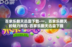 百家乐翻天迅雷下载-一、百家乐翻天的魅力所在-百家乐翻天迅雷下载