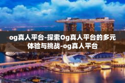 og真人平台-探索Og真人平台的多元体验与挑战-og真人平台