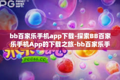 bb百家乐手机app下载-探索BB百家乐手机App的下载之旅-bb百家乐手机app下载