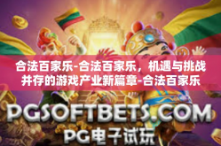合法百家乐-合法百家乐，机遇与挑战并存的游戏产业新篇章-合法百家乐