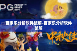 百家乐分析软件破解-百家乐分析软件破解