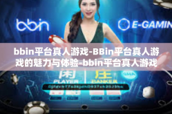 bbin平台真人游戏-BBin平台真人游戏的魅力与体验-bbin平台真人游戏