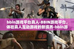bbin游戏平台真人-BBIN游戏平台，体验真人互动游戏的新境界-bbin游戏平台真人