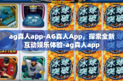 ag真人app-AG真人App，探索全新互动娱乐体验-ag真人app