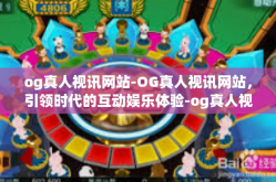 og真人视讯网站-OG真人视讯网站，引领时代的互动娱乐体验-og真人视讯网站