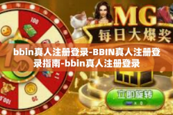 bbin真人注册登录-BBIN真人注册登录指南-bbin真人注册登录