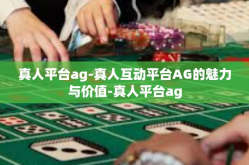 真人平台ag-真人互动平台AG的魅力与价值-真人平台ag