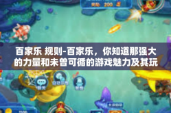 百家乐 规则-百家乐，你知道那强大的力量和未曾可循的游戏魅力及其玩法则秘籍。百家乐 规则