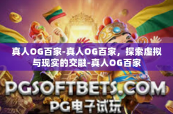 真人OG百家-真人OG百家，探索虚拟与现实的交融-真人OG百家