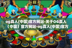 og真人(中国)官方网站-关于OG真人（中国）官方网站-og真人(中国)官方网站