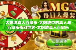 太阳城真人百家乐-太阳城中的真人与百家乐奇幻世界-太阳城真人百家乐