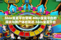 bbin宝盈平台官网-BBin宝盈平台的现状与用户体验简述-bbin宝盈平台官网